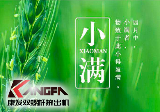 小滿時(shí)節(jié)到，青春需有為——奮進(jìn)中的康發(fā)雙螺桿擠出機(jī)歡迎您！