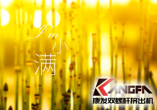 小滿時(shí)節(jié)到，青春需有為——奮進(jìn)中的康發(fā)雙螺桿擠出機(jī)歡迎您！