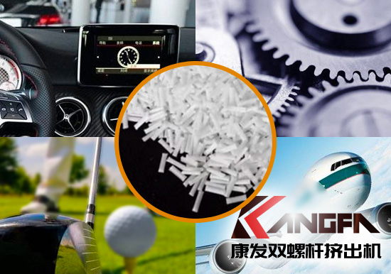 雙螺桿擠出機生產制造百分之三十長纖增強尼龍六在機械工程配件、汽車、航空、體育器材領域方面的應用