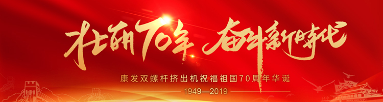 壯麗70年，奮斗新時代！康發(fā)雙螺桿擠出機(jī)祝福祖國70周年華誕！