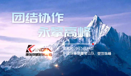 康發雙螺桿擠出機，砥礪前行！祝賀中國珠峰測量登山隊成功登頂珠峰，再創歷史！