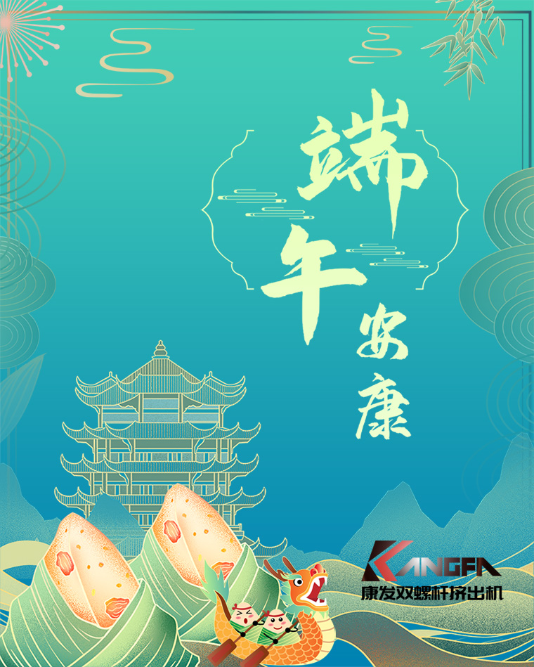 相知相識在康發，意濃情濃過端午——康發雙螺桿擠出機恭祝廣大客戶“端午安康，吉祥如意”