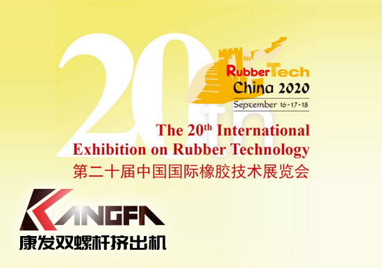 Rubbertech China2020第二十屆中國國際橡膠技術展覽會【雙螺桿擠出機展會播報】