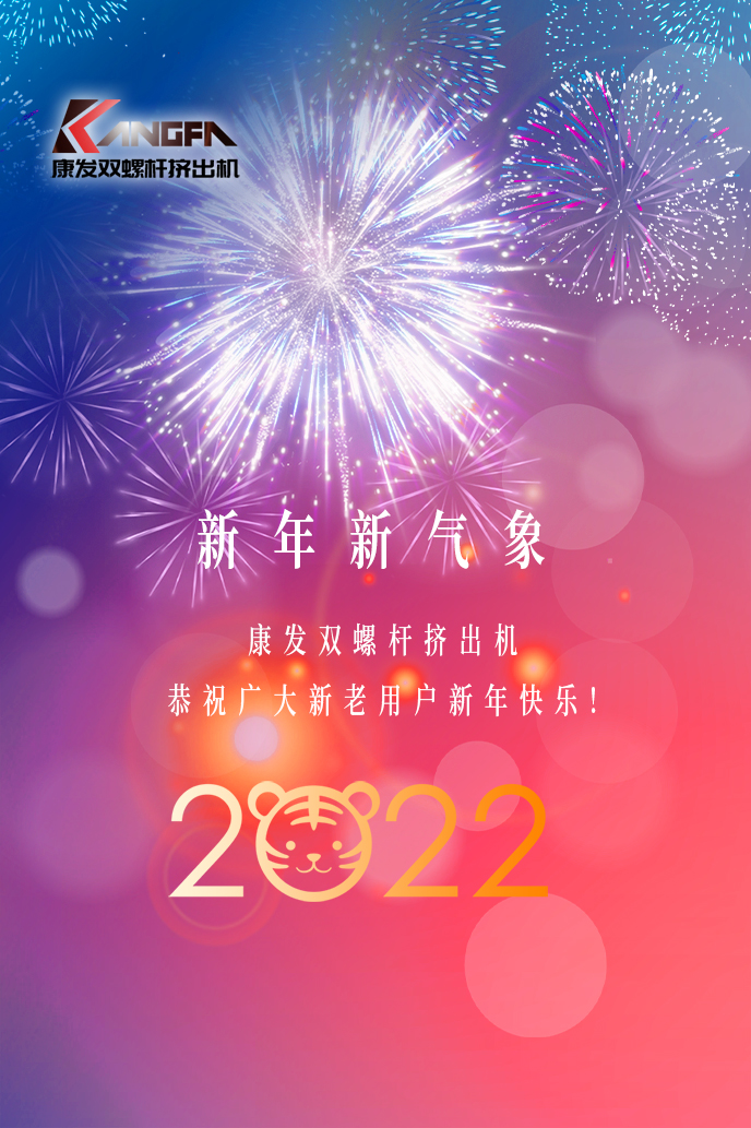 康發(fā)雙螺桿擠出機(jī)2022新年賀詞！攜手并肩，再接再勵(lì)！用辛勤和汗水譜寫(xiě)2022新的篇章！