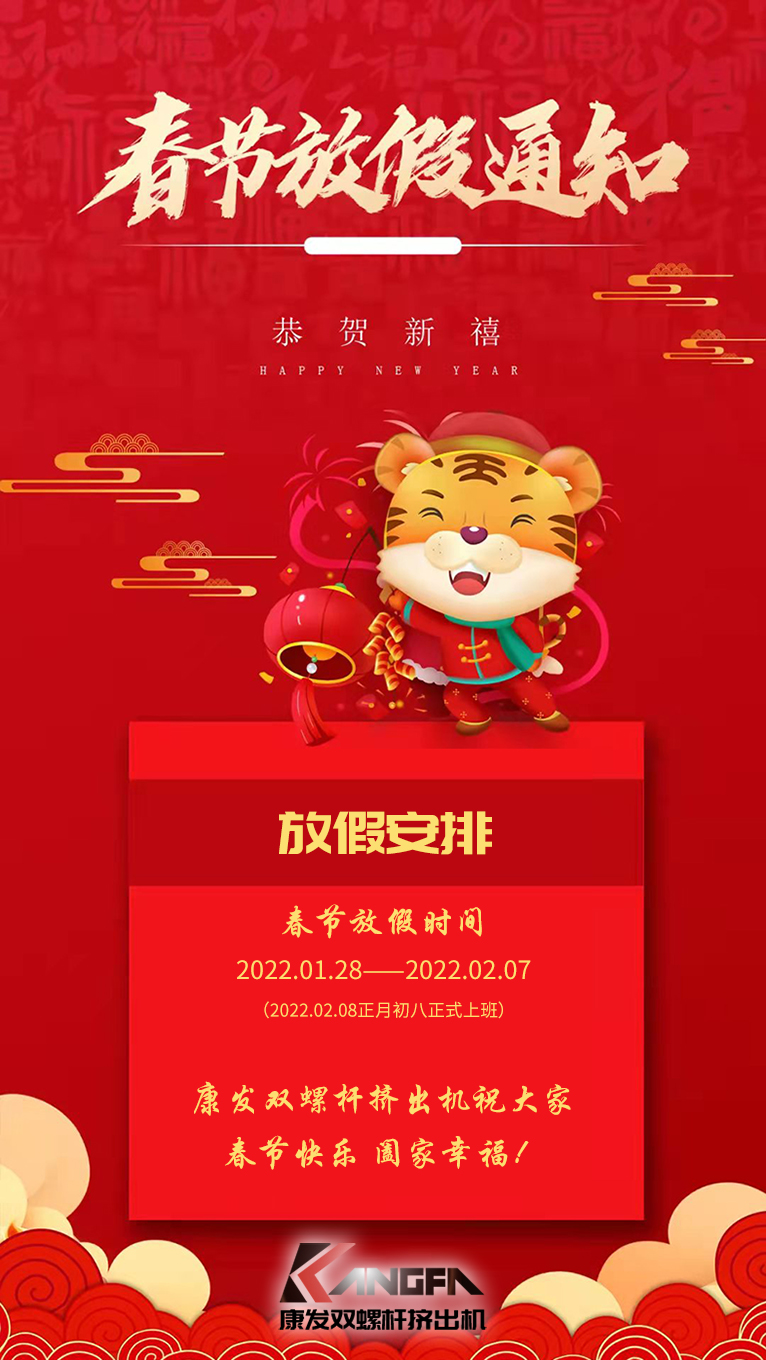 康發(fā)雙螺桿擠出機(jī)祝廣大新老用戶春節(jié)快樂(lè)！闔家幸福?。? /></p><p>康發(fā)雙螺桿擠出機(jī)祝廣大新老用戶春節(jié)快樂(lè)！闔家幸福??！<br /><br />康發(fā)雙螺桿擠出機(jī)春節(jié)放假通知<br /></p><p>放假安排：2022.01.28——2022.02.07（2022.02.08正月初八正式上班）<br />康發(fā)雙螺桿擠出機(jī)祝大家虎年大吉！福虎生威?。?！<br /></p></div>

<!--video-->

<!--/video-->






<!--新聞導(dǎo)航開(kāi)始-->
<div   class=