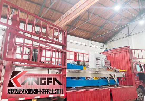 康發JSH-75雙螺桿擠出機成套設備組裝并檢驗合格后發貨裝車至客戶工廠
