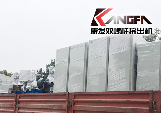 康發雙螺桿擠出機設備發貨中...