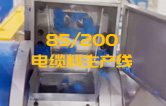JSH雙階式85/200單、雙螺桿擠出機(jī)電纜料生產(chǎn)線試機(jī) 產(chǎn)量達(dá)1.5噸/每小時(shí)
