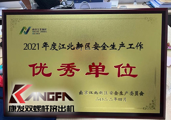 幸福是棵樹，安全是沃土！康發(fā)雙螺桿擠出機榮獲江北新區(qū)2021年度安全生產(chǎn)工作優(yōu)秀單位！