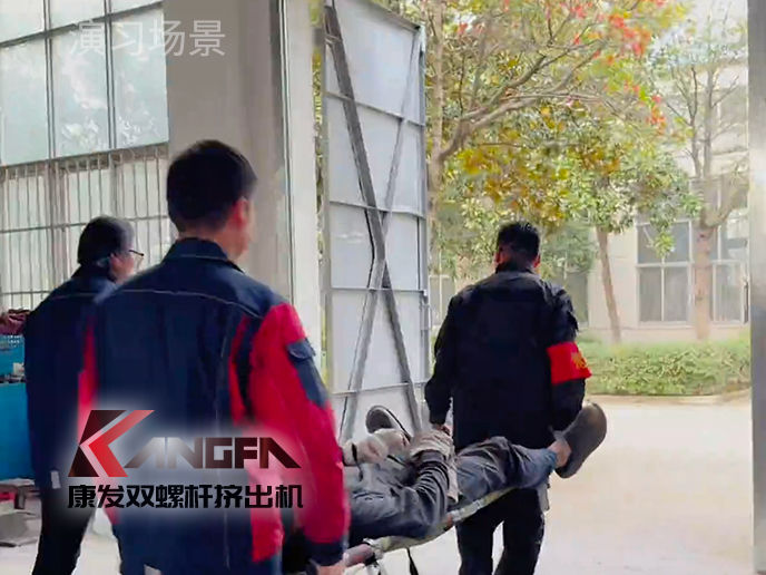 緊繃安全之弦，共筑生命防線!南京康發(fā)雙螺桿擠出機(jī)開展機(jī)械傷害應(yīng)急預(yù)案演練!