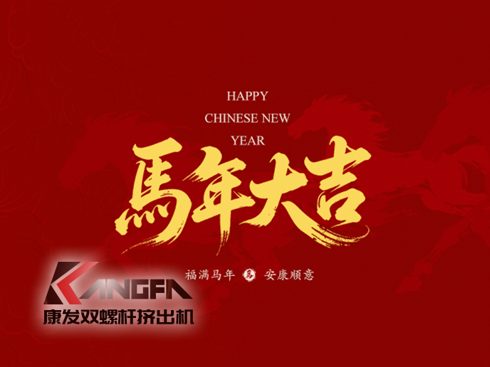 駿馬馳騁，塑業騰飛！新的一年，康發雙螺桿擠出機將繼續以匠心造機，以服務護航，愿與您并駕齊驅，在塑機賽道上——策馬揚鞭，共赴千里！
