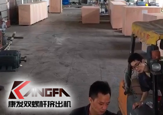視頻速報|貫徹機械設備“走出去”戰略，康發雙螺桿擠出機整套出口設備已裝柜發貨！
