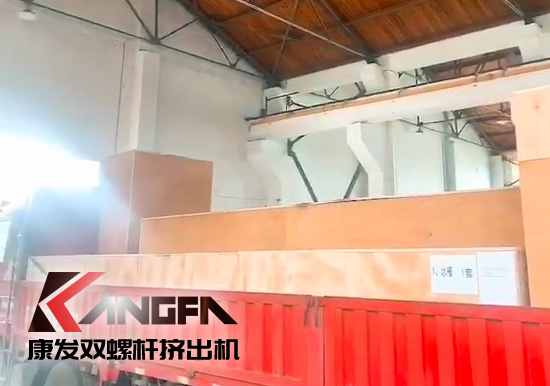 對沖疫情影響，著力把握業績增長新引擎！康發雙螺桿擠出機成套設備出口發貨中！