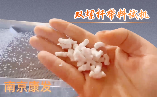 雙螺桿擠出機(jī)制造！追求品質(zhì)，精益求精！康發(fā)雙螺桿帶料試機(jī)